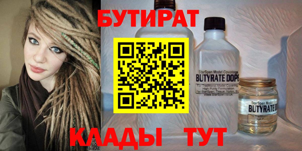 Бутират Butirat Киров